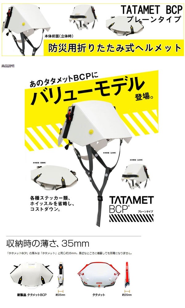 ヘルメット (防災 災害) タタメットBCP プレーンタイプ TATAMET-BCP-P 