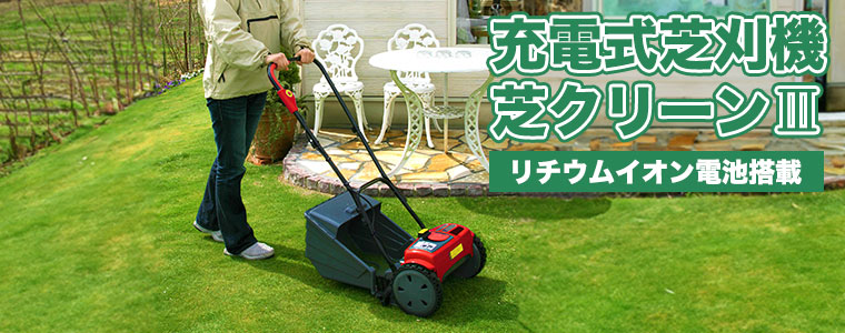 金星大島工業 充電式芝刈り機 芝クリーンIII TF-30 : イベリアの太陽