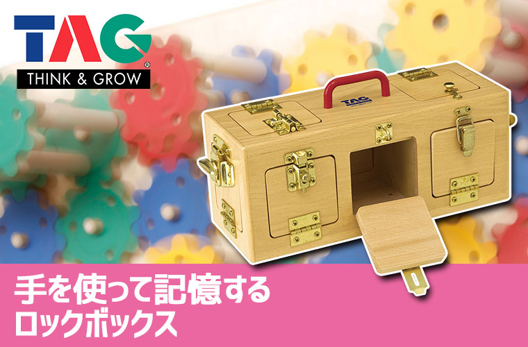タグトイ社　ロックボックス TAG 手を使って記憶するロックボックス TGSM11 知育玩具 知育 おもちゃ