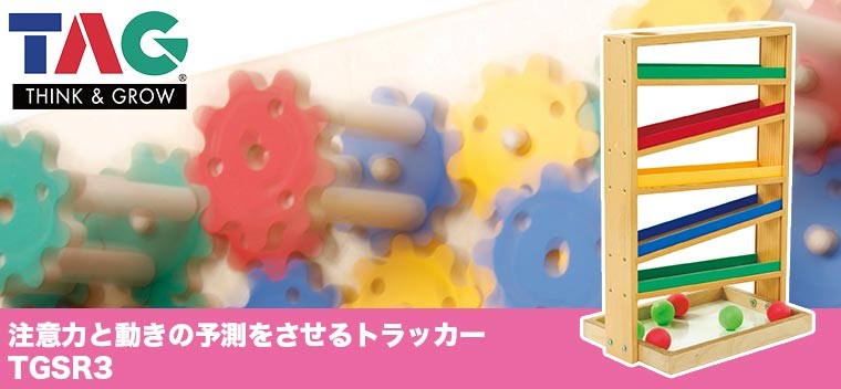 正規品)TAG 注意力と動きの予測をさせるトラッカー TGSR3 知育玩具