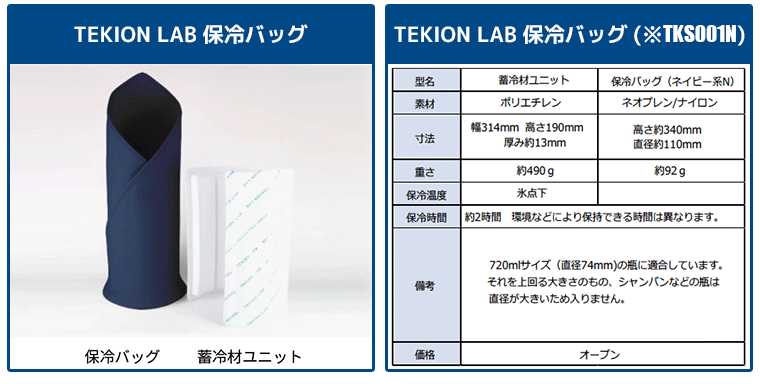 TEKION LAB テキオンラボ 保冷バッグ TK-S001N 最適温度保持 新保冷剤 : tk-s001n : イベリアの太陽 - 通販 -  Yahoo!ショッピング