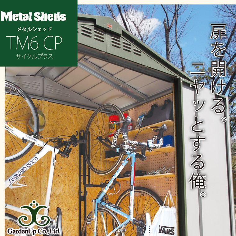 ガーデナップ トライメタル メタルシェッド サイクルプラス オリーブグリーン 1.8ｍ2（0.55坪） TM6CP 倉庫 物置 ガレージ おしゃれ 屋外