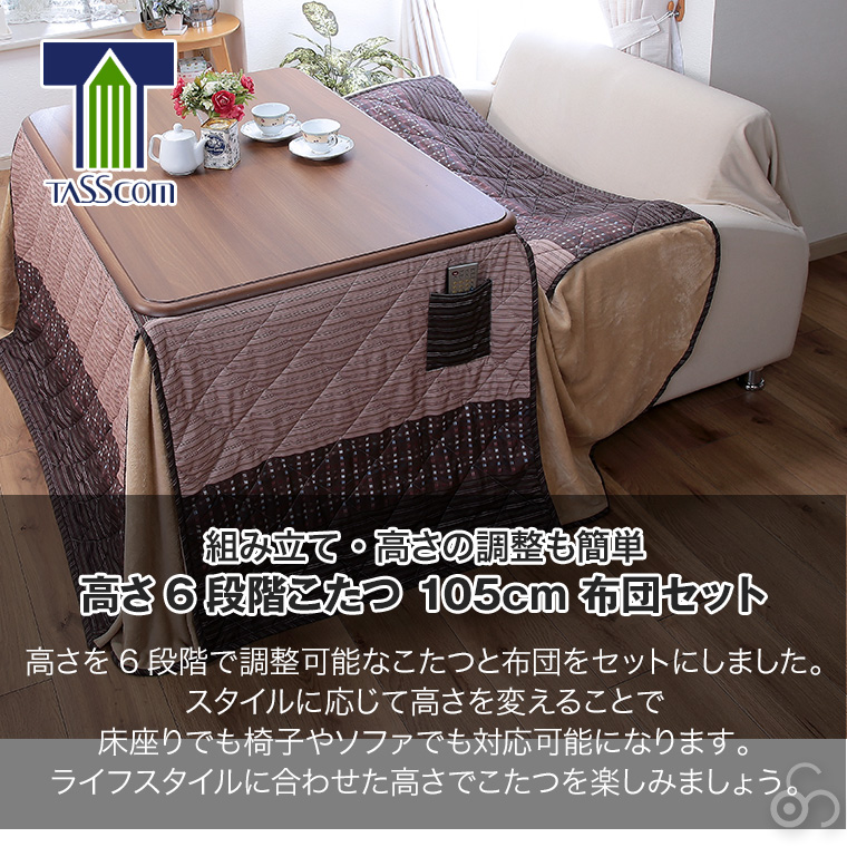 谷村実業 高さ6段階こたつ 105cm +布団セット TNT-105N-6-set 高さ調節