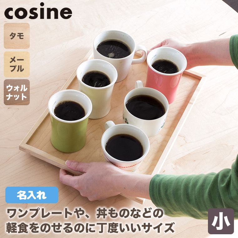 (差し上げ物付) コサイン cosine お盆(小) 名入れ(モノグラム)購入注文 TW-01コマーシャル-MG TW-01CW-MG かっこ良い 木製 旭川調度品 お盆、トレイ-キッチン、日用品、文具