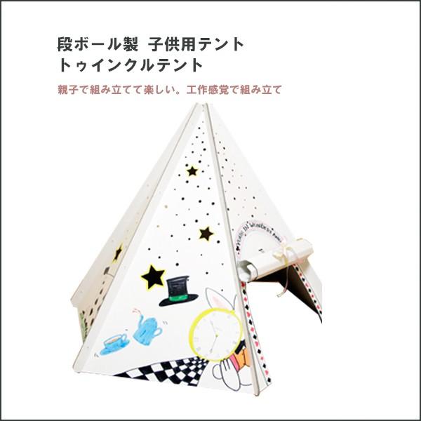 プレイハウス 子供部屋 軽量 リビング 段ボール 遊具 屋内 マツダ紙工業 子供用テント トゥインクルテント twinkletent