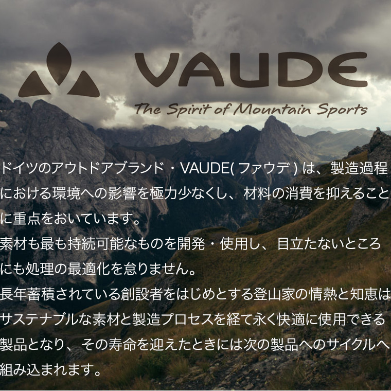 ドイツのアウトドアブランド・VAUDE(ファウデ)は、製造過程における環境への影響を極力少なくし、材料の消費を抑えることに重点をおいています。素材も最も持続可能なものを開発・使用し、目立たないところにも処理の最適化を怠りません。長年蓄積されている創設者をはじめとする登山家の情熱と知恵はサステナブルな素材と製造プロセスを経て永く快適に使用できる製品となり、その寿命を迎えた二木には次の製品へのサイクルへ組み込まれます。