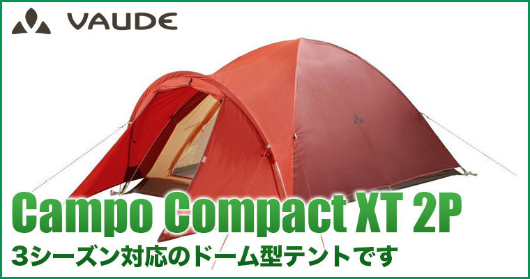 Vaude テント（２人用）カンポコンパクト2p VAUDE ドーム型テント Campo Compact (カンポ コンパクト) XT 2P