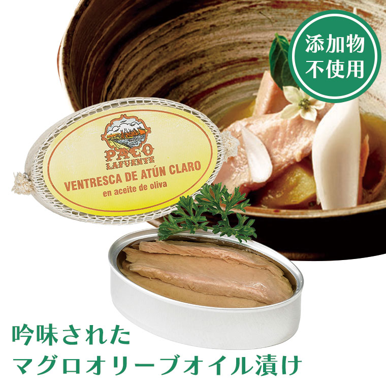 マグロのトロのオリーブ漬け(ヴェントレスカ デ アトゥン クラーロ VENTRESCADE ATUN CLARO) | 