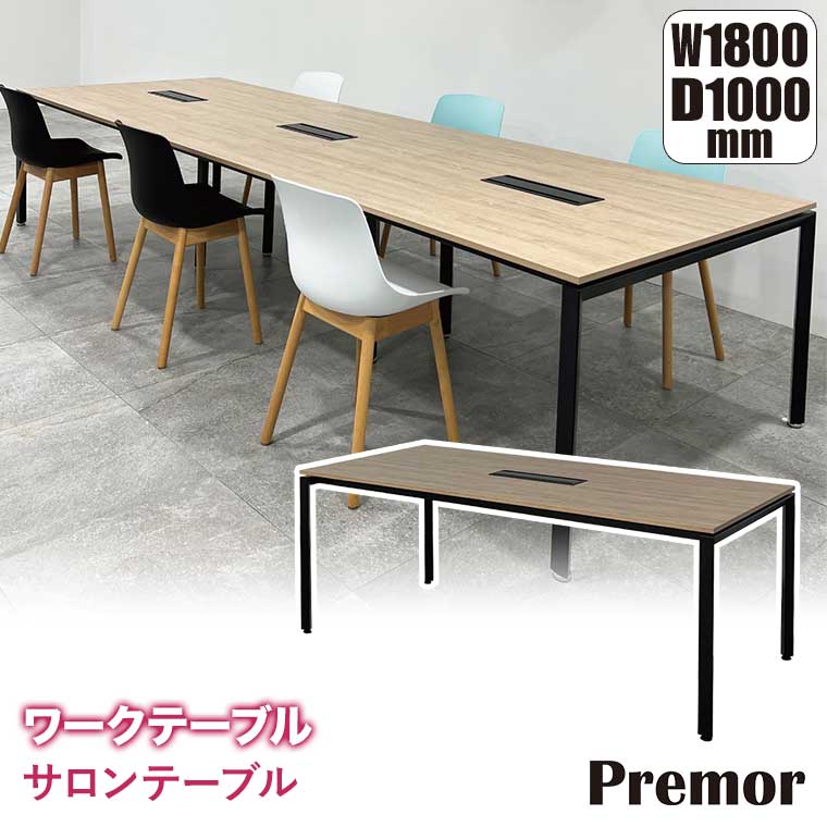 プレモア Premor サロンテーブル D1000/W1800 W-PR-180100-DT-BK-NT オフィステーブル_1