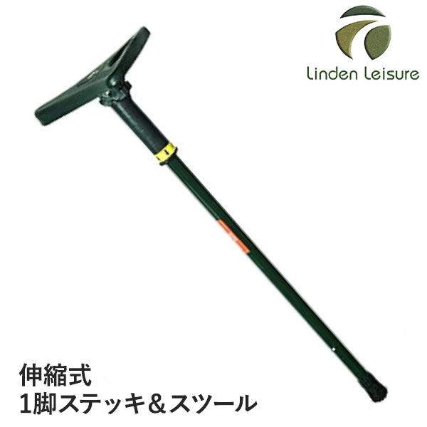 Linden Leisure (リンデンレジャー) 1脚ステッキ＆スツール