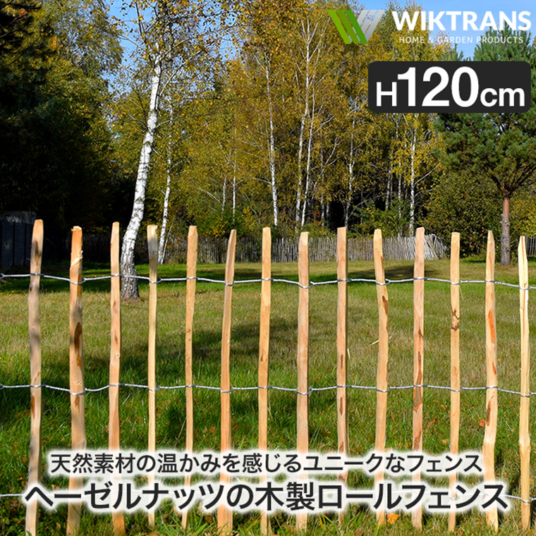 ウィキトランス ヘーゼルナッツの木製ロールフェンス H120cm 柵