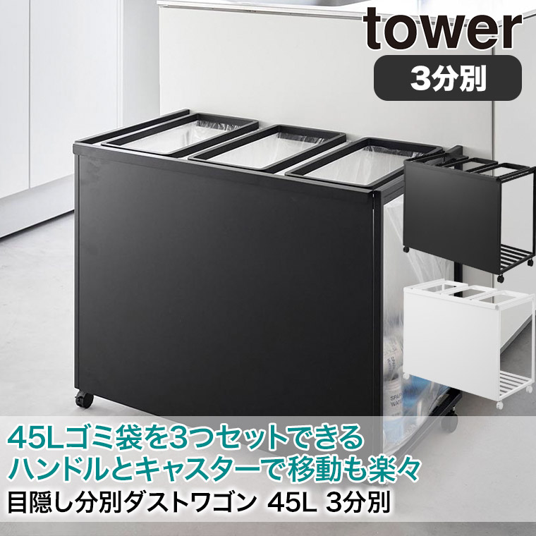 山崎実業(Yamazaki) 目隠し分別ダストワゴン 3分別 ブラック 山崎実業 tower 目隠し分別ダストワゴン 3分別 (ゴミ箱(ごみ箱