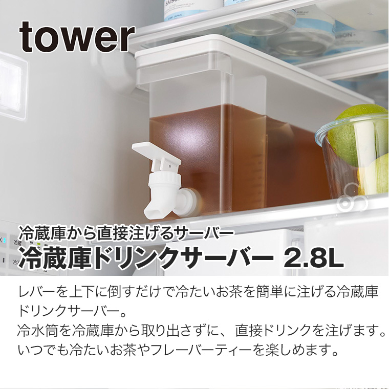 山崎実業 冷蔵庫ドリンクサーバー 2.8L タワー tower ホワイト ブラック 1582 1583 冷水筒 麦茶 アイスティー キッチン ダイニング yamazaki YA1582