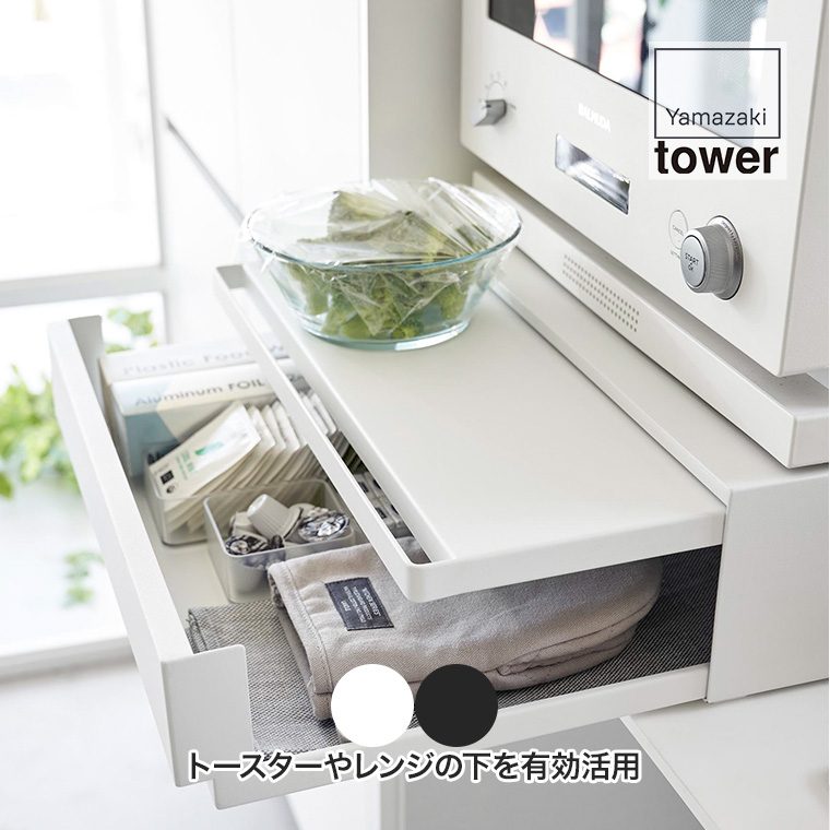 山崎実業 ツーウェイ キッチン家電下引き出し スライドテーブル タワー 2007 tower 収納 ラック キッチン 伸縮 :YA2007:イベリアの太陽