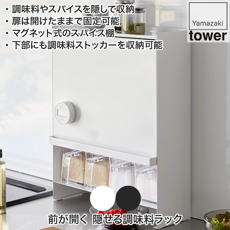 山崎実業 前が開く 隠せる調味料ラック タワー 2009 tower 調味料ラック 隠す おしゃれ 収納 キッチン 調味料入れ｜iberia｜04