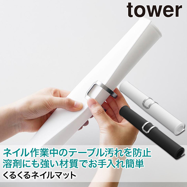 くるくるネイルマット タワー 山崎実業 tower ホワイト ブラック 2062 2063 タワーシリーズ yamazaki｜iberia｜04