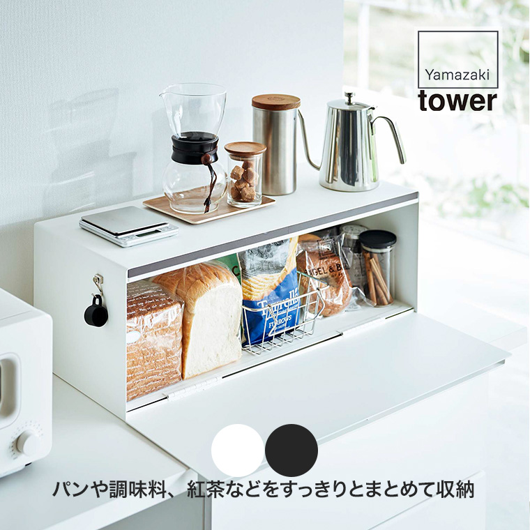 山崎実業 ブレッドケース tower(タワー) ワイド 3022 おしゃれ 収納 食パン パン 収納 ケース : ya3022 : イベリアの太陽