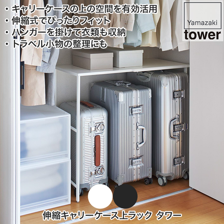 伸縮キャリーケース上ラック タワー ホワイト ブラック 山崎実業 tower クローゼット 収納 棚 4370 4371｜iberia｜04