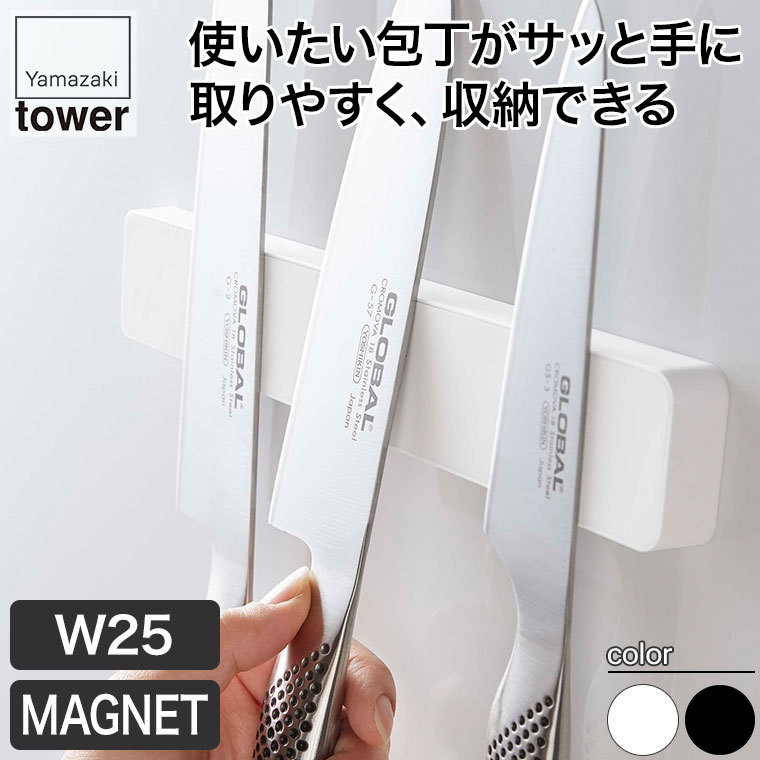 山崎実業 マグネット＆ウォール包丁ホルダー タワー Ｗ25 ホワイト ブラック 5199 5100 tower キッチン おしゃれ 調理器具 キッチンツール｜iberia