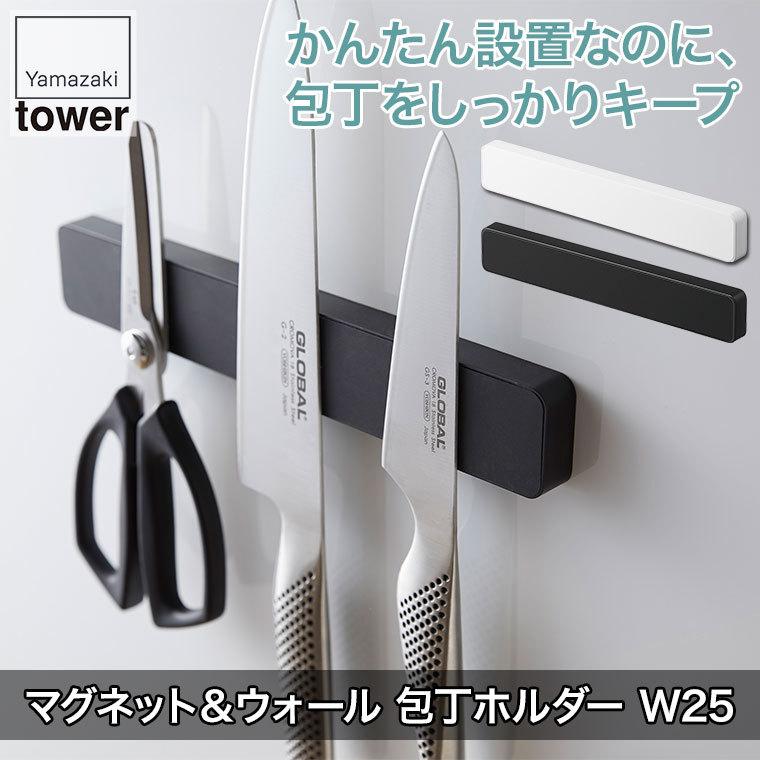 山崎実業 マグネット＆ウォール包丁ホルダー タワー Ｗ25 ホワイト ブラック 5199 5100 tower キッチン おしゃれ 調理器具 キッチンツール｜iberia｜02