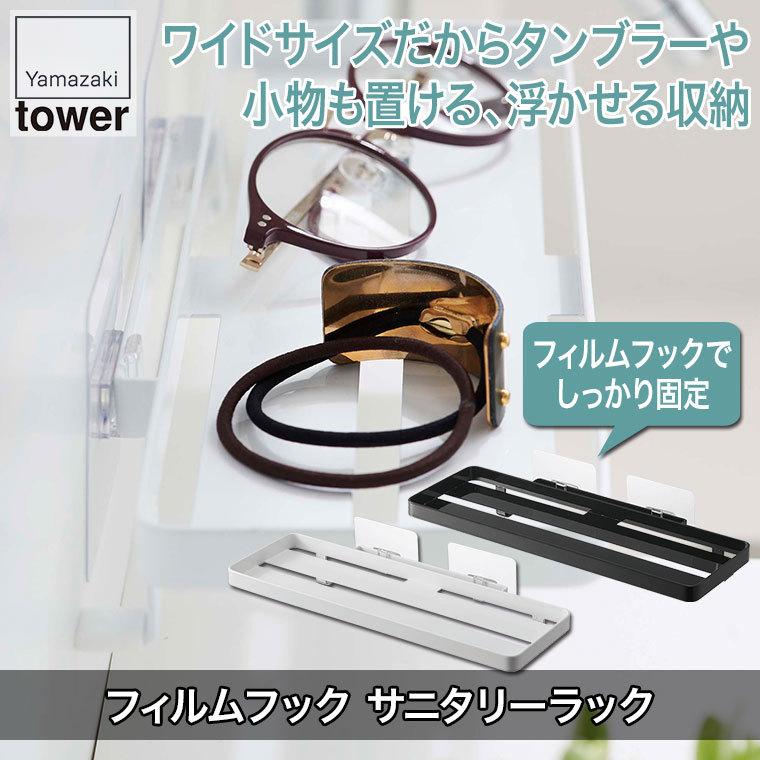 山崎実業 フィルムフック サニタリーラック タワー ホワイト ブラック 5397 5398 tower 収納 おしゃれ スリム 省スペース｜iberia｜02