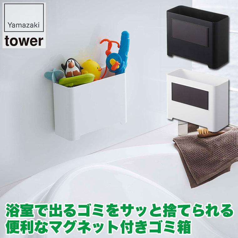山崎実業 マグネット バスルーム ゴミ箱 タワー ホワイト ブラック 5540 5541 浴室 ダストボックス おもちゃ 収納 コンパクト シンプル 磁石