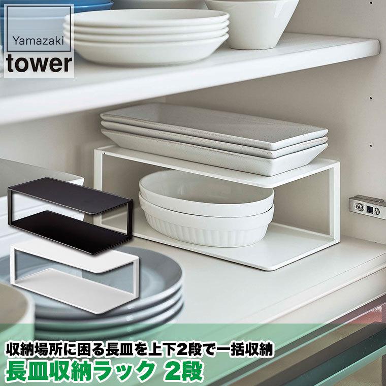 山崎実業 長皿収納ラック2段 タワー ホワイト ブラック 5641 5642 キッチン キッチン収納 棚 ディッシュラック 皿 2段 スキマ収納 おしゃれ｜iberia｜02