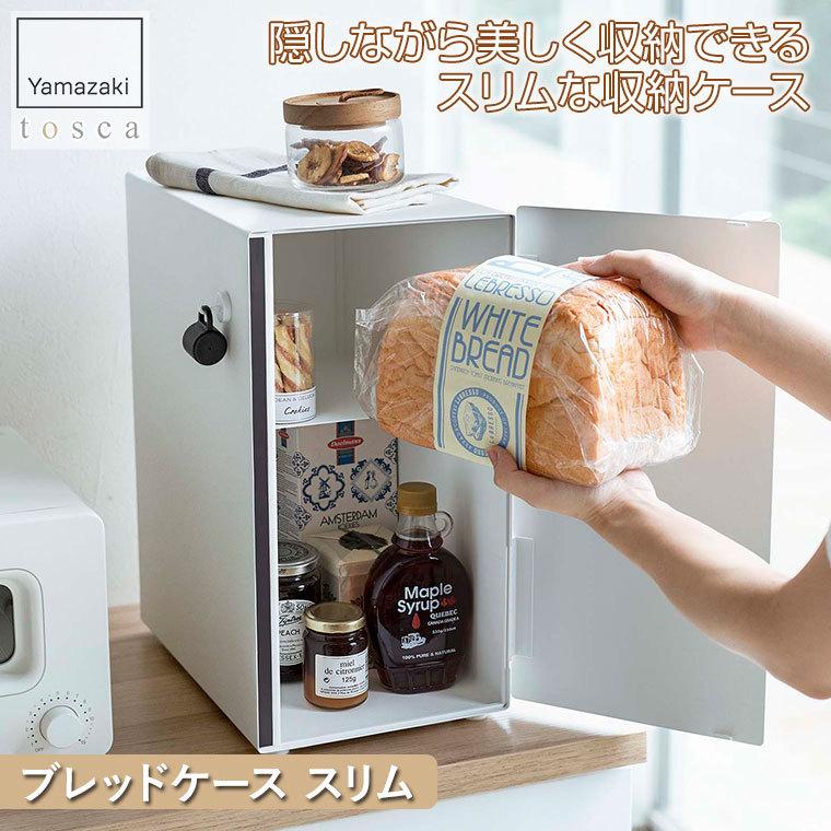 tosca（山崎実業） 旧商品 山崎実業 ブレッドケース トスカ