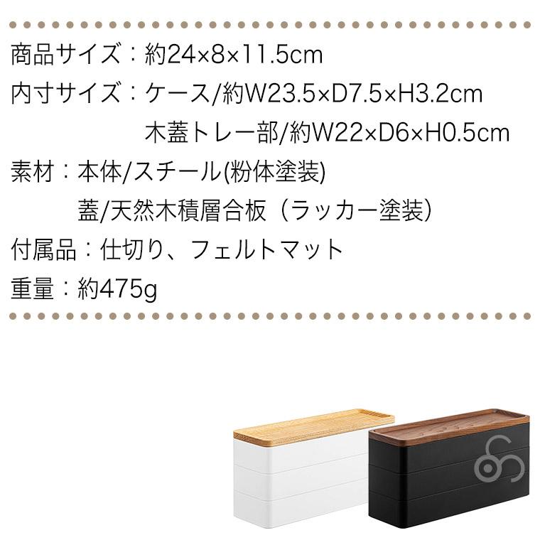 トレー付きスリムアクセサリーケース 3段 RIN リン ブラウン ナチュラル 山崎実業 雑貨 5810 5811｜iberia｜14