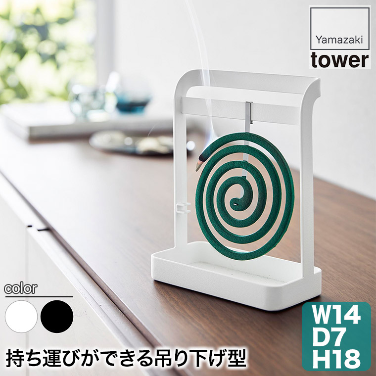 かーみん様お取り置き tower 蚊取り線香ハンガー タワー 山崎実業 yamazaki 6446 6447