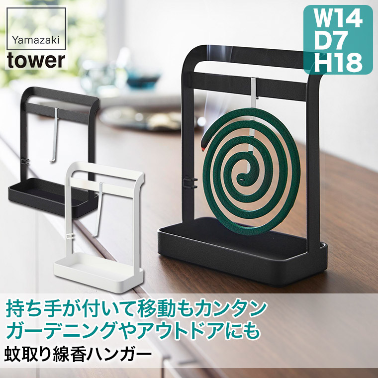 tower 蚊取り線香ハンガー タワー 山崎実業 yamazaki 6446 6447