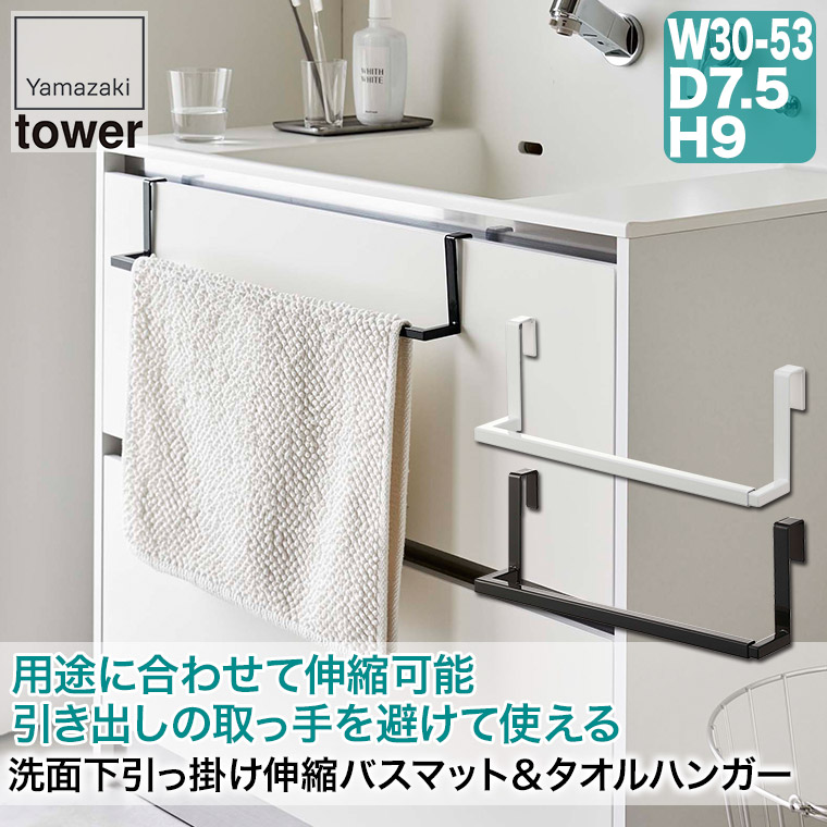 洗面下引っ掛け伸縮バスマット＆タオルハンガー タワー tower 山崎実業 7420 7421 タオルハンガー バスタオル 物干し タオル掛け｜iberia｜02