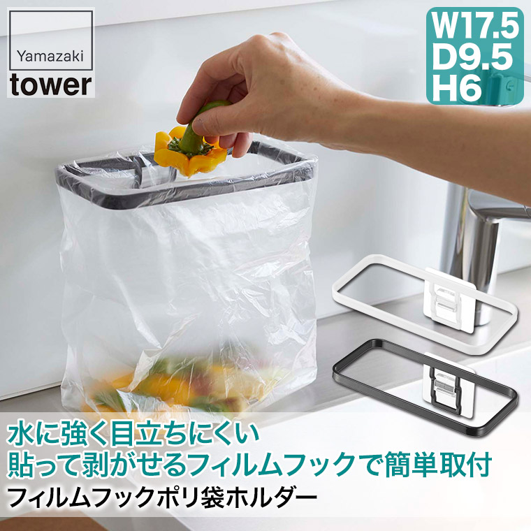 フィルムフックポリ袋ホルダー タワー tower ホワイト ブラック 山崎実業 yamazaki 8182 8183 ポリ袋 スタンド ゴミ箱