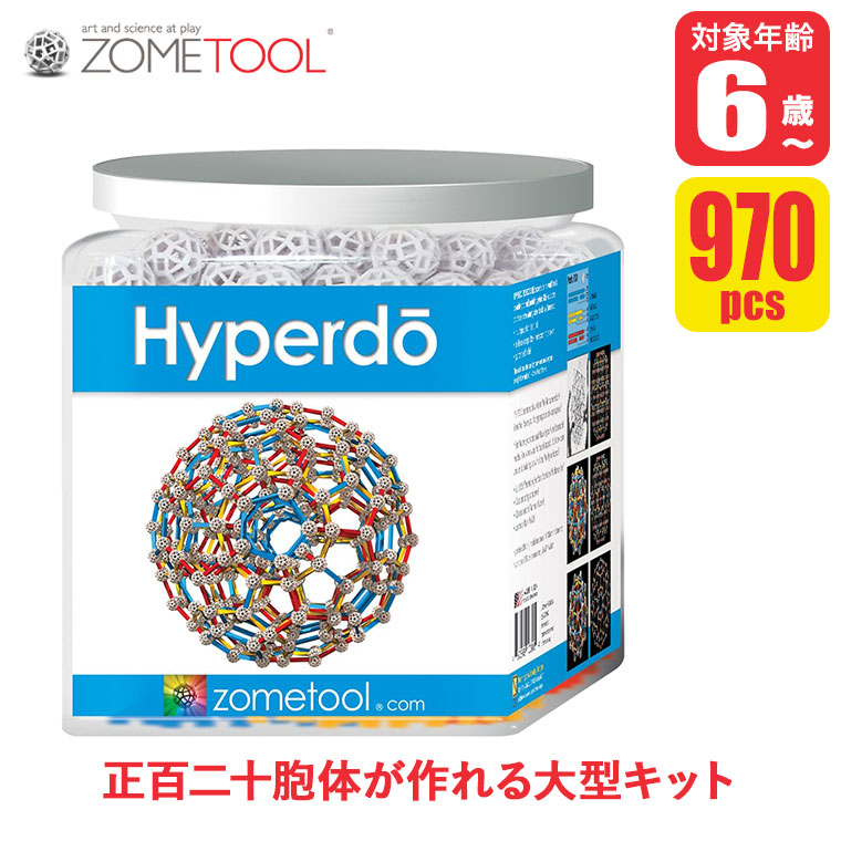(レビュー特典あり) Zometool ゾムツール ハイパードゥーキット zom0036 知育玩具 算数 教材 数学 パズル セット 小学生 プレゼント