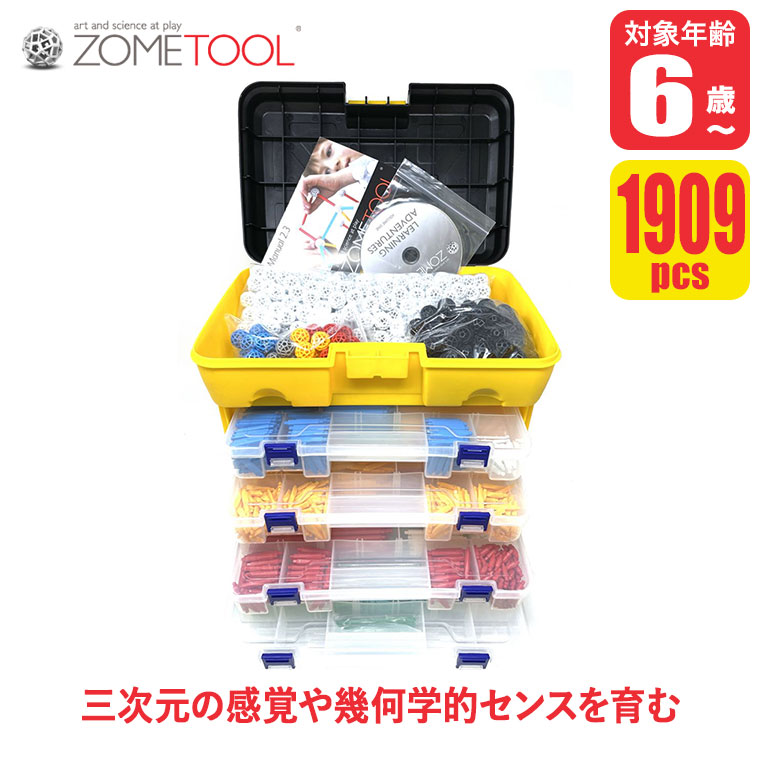 (レビュー特典あり) Zometool ゾムツール STEAMキット zom1033 知育玩具 算数 教材 数学 パズル セット 小学生 プレゼント