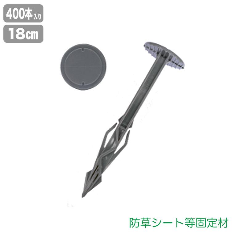 防草シート ピン 抜けにくい アンカー 固定ピン ポリカジグザグプラ杭 ジグザグプラ杭 180mm 400本入り ZPK180E-PC