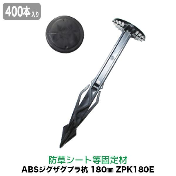 防草シート ピン 抜けにくい アンカー 固定ピン ジグザグプラ杭 180mm 400本入り ZPK180E