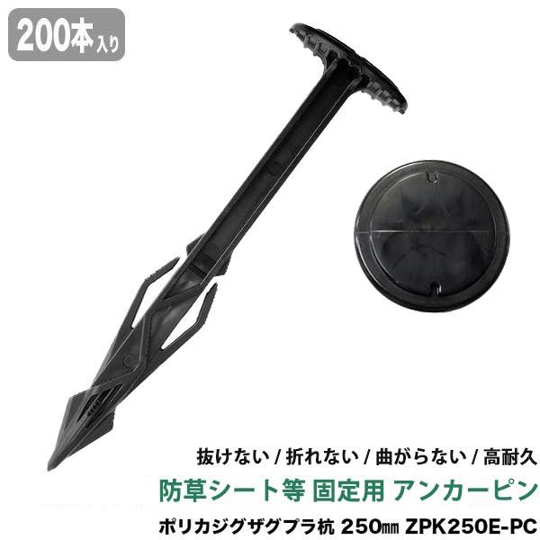 防草シート ピン 抜けにくい アンカー 固定ピン ポリカジグザグプラ杭 ジグザグプラ杭 250mm 200本入り ZPK250E-PC