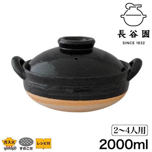長谷園 蒸し料理用土鍋 伊賀焼 ヘルシー蒸し鍋 黒 中 AZW-22 土鍋 8号