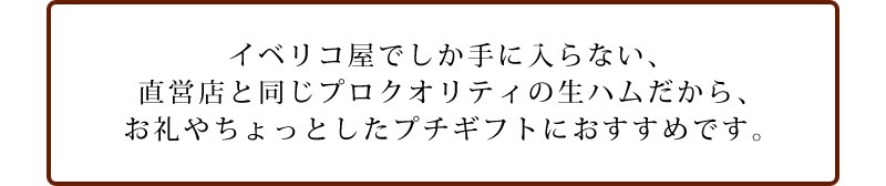 イベリコ屋でしか手に入りません