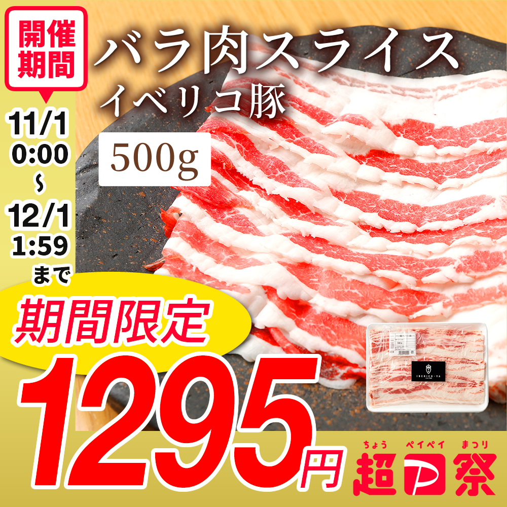 イベリコ屋のイベリコ豚セボのバラ肉500g