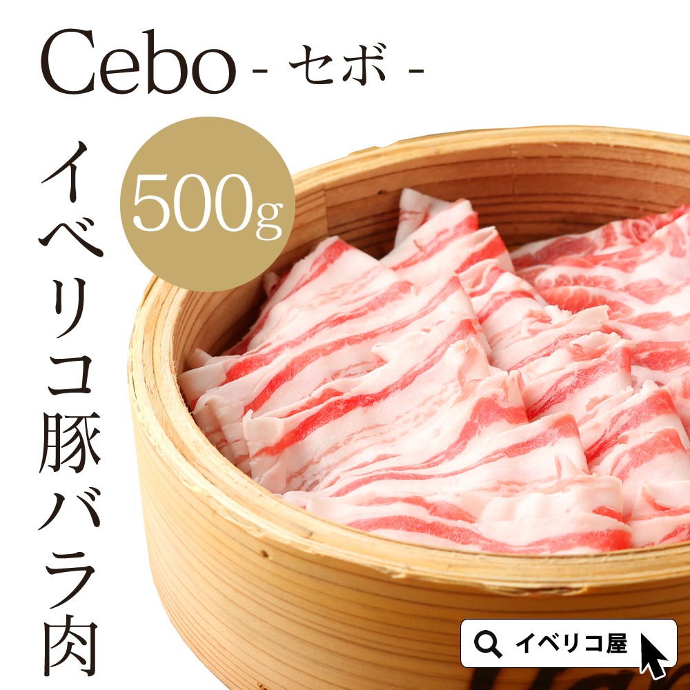 イベリコ豚 バラ スライス セボ 500g しゃぶしゃぶ 豚バラ 鍋用 肉 豚しゃぶ 冷凍 イベリコ屋 :bara1980:イベリコ豚専門店 イベリコ屋  - 通販 - Yahoo!ショッピング