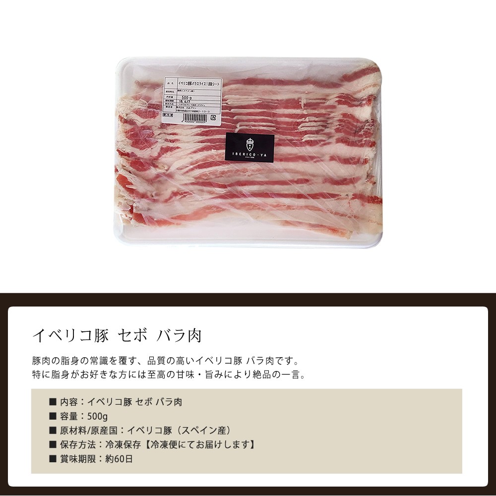 イベリコ屋のイベリコ豚セボバラ肉500g