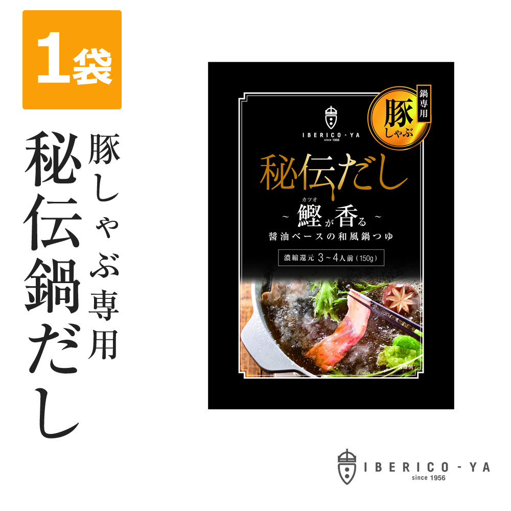 鍋の素 イベリコ屋 特製 しゃぶしゃぶ 専用 鍋だし 2人前 〜 3人前 1