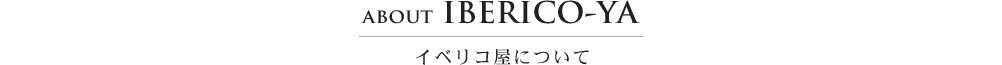イベリコ豚専門店 イベリコ屋 Yahoo! ヤフー店 イベリコ屋について