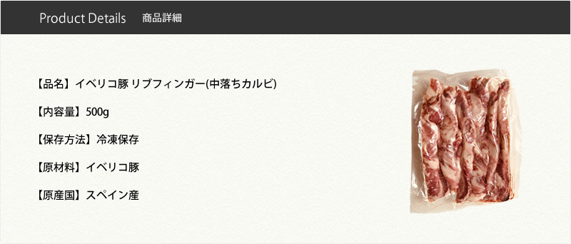 599円 独特な イベリコ豚 ジューシー中落ちカルビ メガ盛り500g s リブフィンガー