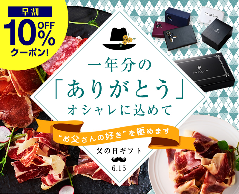 イベリコ屋の父の日早割