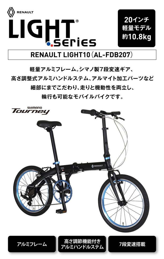 RENAULT(ルノー) LIGHT10 AL-FDB207 軽量アルミフレーム 20インチ