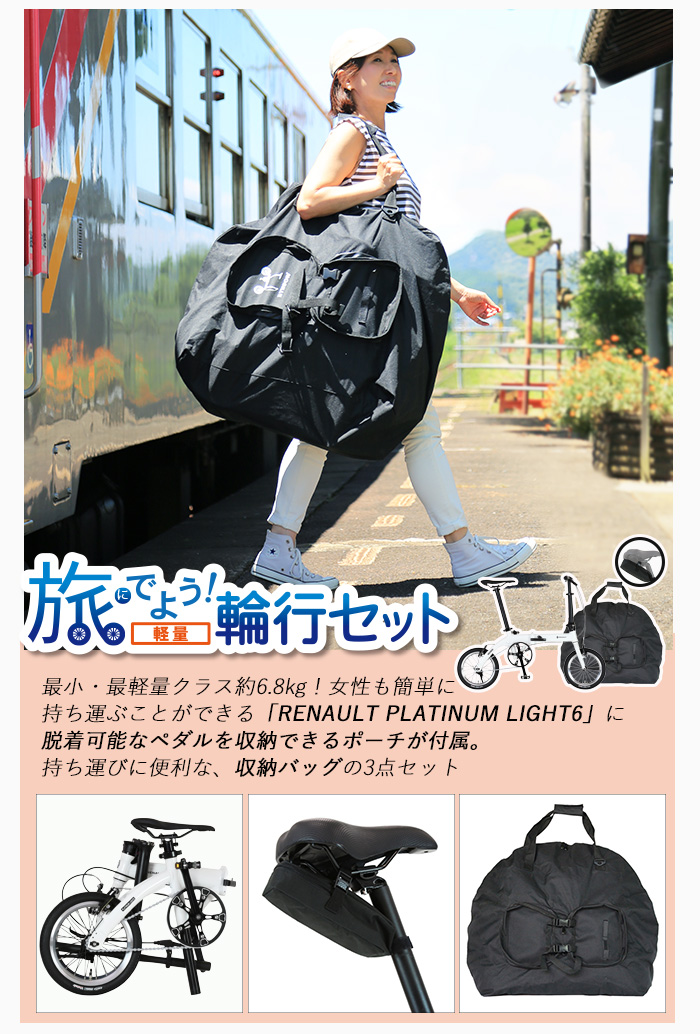 ルノー 旅にでよう輪行セット!（軽量）ルノー PLATINUM LIGHT6