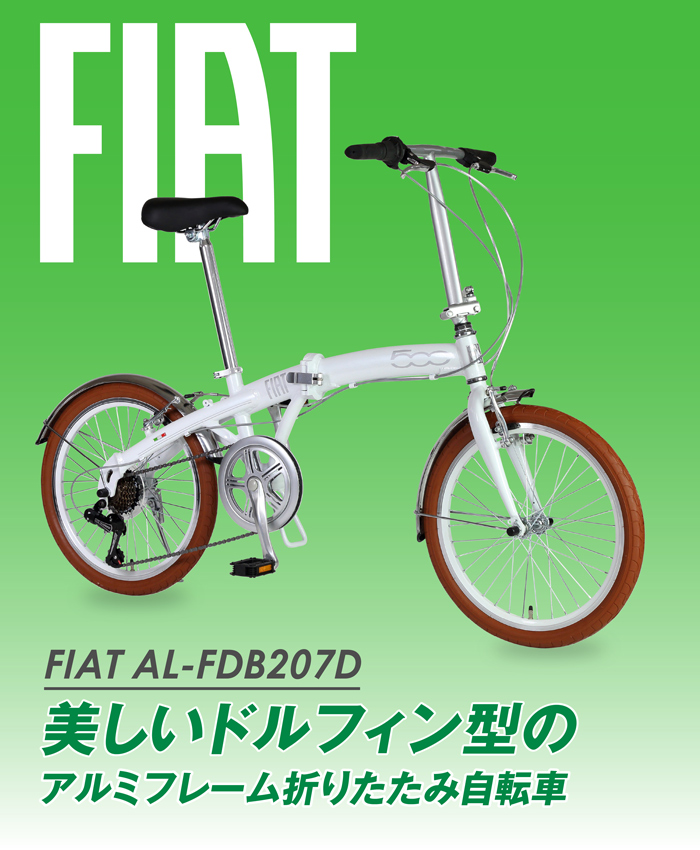 FIAT(フィアット) FDB207D 20インチ 折りたたみ自転車 アルミフレーム  /ドルフィンフレーム/カラータイヤ/シマノ7段変速機/前後フェンダー標準装備 : 12232 : 自転車通販 IBFショップ - 通販 -  Yahoo!ショッピング